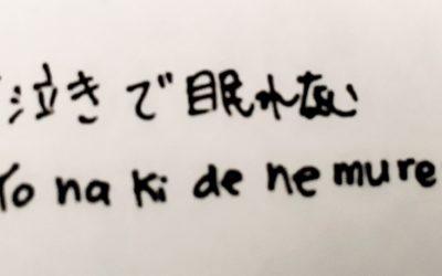 Word of the day: Yonaki de nemurenai
